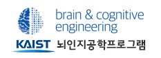 바이오및뇌공학과 뇌인지공학프로그램/Brain and Cognitive Engineering Program